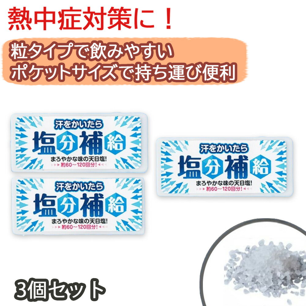 熱中症対策 汗をかいたら塩分補給 3個セット 赤穂あらなみ塩 塩タブレット 塩タブ 夏 ミネラル 暑さ対策
