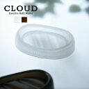 ｢石ケンホルダー SX-CLD｣【CLOUD クラウド】 ソープトレー ソープディッシュ ソープトレイ 石けんケース 石鹸ケース 石けん箱 石鹸箱 磨りガラス風 透明 高級 日本製 シンカテック SINKATEC