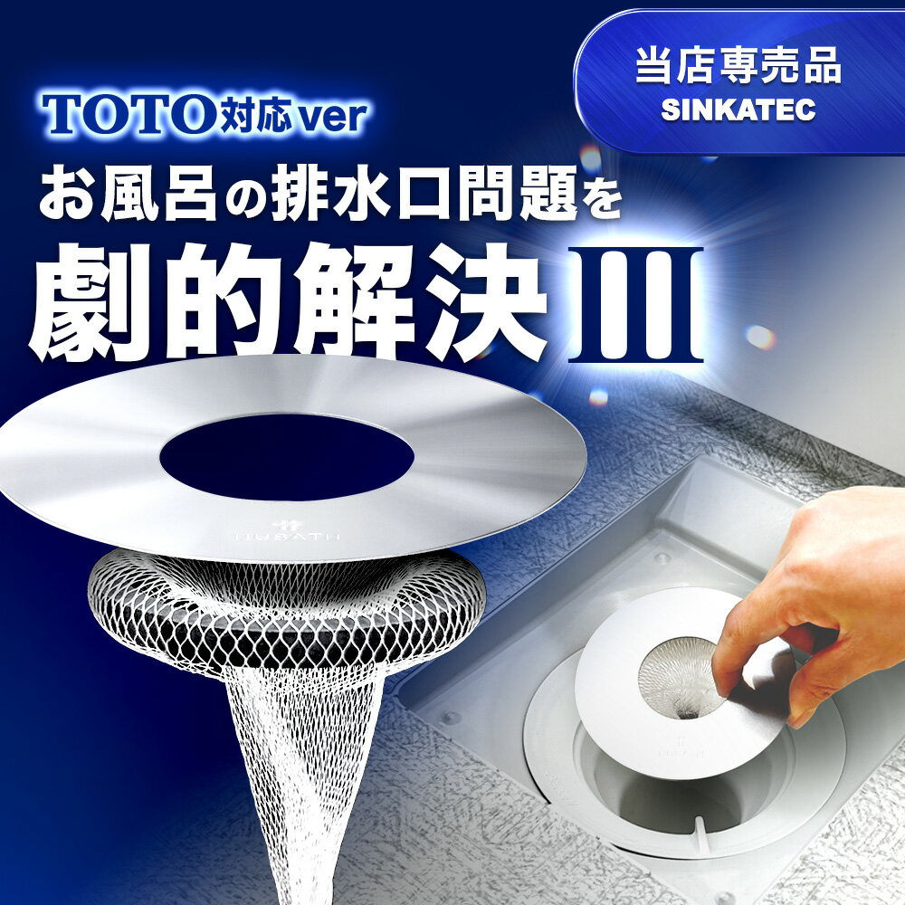 【予約販売開始】《TOTO対応ver》【HUBATH お風呂 マグネット ヘアー キャッチャー 】 掃除 ユニットバス 排水口ネット 排水溝ネット はいすいこう サザナ sazana シンラ SYNLA 封水筒対応 ごみ受け 送料無料　極排水