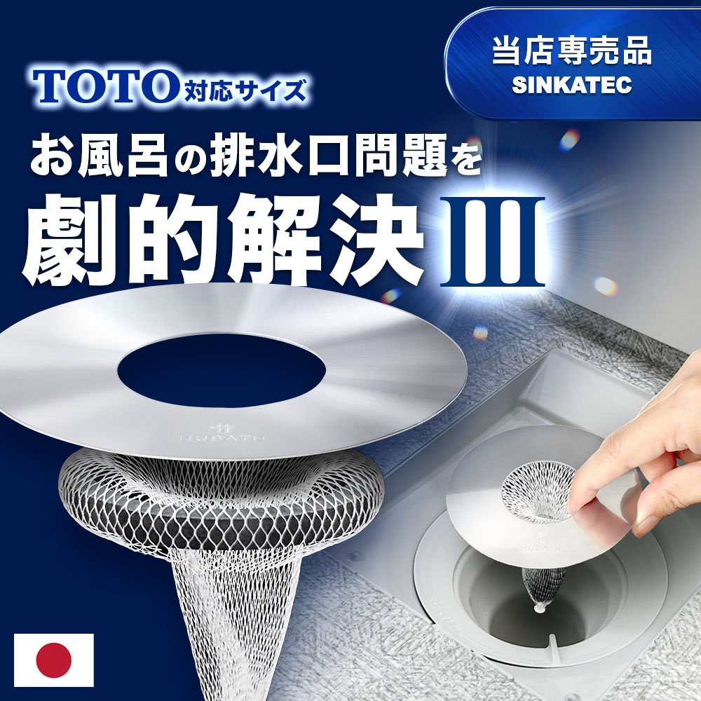 スーパーセール限定P3倍！《楽天1位》TOTO対応サイズ:直径104mm【HUBATH お風呂 マグ ...