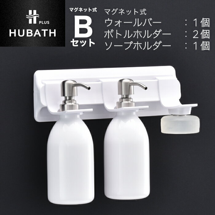 【送料無料】HUBATH PLUS 「マグネット式Bセット」 「マグネット式ウォールバー」×1＋「ボトルホルダー 」×2＋「ソープホルダー」×1 お風呂 壁掛け収納 バス収納 吊るす 浮かせる 収納 衛生的 抗菌 壁付け ハンギング バスグッズ ヒューバス プラス