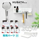 浮かせる浴室収納 「専用パーツ(単品):全7種類」【HUBATH PLUS ヒューバスプラス】 カスタマイズ ディスペンサー ボトル ボディソープ シャンプー ...