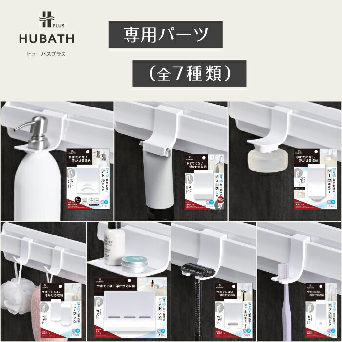 商品詳細(7製品) 今までにない浮かせる収納　HUBATH PLUS ヒューバスプラス専用パーツ ボトルホルダー製品データ サイズ 外寸：約5.5（幅）×6.6（奥行）×5.5（高さ)cm (外寸は一番大きな外側部分の寸法です) 材質　(本体）：ABS樹脂 耐熱温度　70度 耐荷重　800g（吊り下げポンプ付きボトル重量） 注意点ボトルホルダーは単品ではご利用できません、必ず専用バーにとりつけてご利用ください。取り付けたボトルは、壁付けのまま使うのではなく、はずしてご利用ください。 チューブホルダー製品データ サイズ 外寸：約4.5（幅）×3.5（奥行）×6.9（高さ）cm (外寸は一番大きな外側部分の寸法です) 材質　(本体）：ABS樹脂 耐熱温度　70度 耐荷重　300g（吊り下げチューブ重量） 注意点チューブホルダーは単品ではご利用できません。必ず専用バーにとりつけて ご利用ください。チューブホルダーは、差し込む方向が決まっております。正面から右に チューブの先端折り曲げて差し込んでスライドさせてください。 ソープホルダー製品データ サイズ 外寸：約4（幅）×6.7（奥行）×6.3（高さ）cm (外寸は一番大きな外側部分の寸法です) 材質　(本体）：ABS樹脂 耐熱温度　60度 耐荷重　130g（吊り下げ石鹸重量） 注意点ソープホルダーの石鹸を吊るす為に使用する金具は鋭利ですので、石鹸をつける時や石鹸が小さくなってはずれそうな時または外す時は、十分お気をつけください。ソープホルダーは単品ではご利用できません。必ず専用バーにとりつけて ご利用ください。 マルチフック製品データ サイズ 外寸：約2.5（幅）×4.4（奥行）×5（高さ）cm (外寸は一番大きな外側部分の寸法です) 材質　(本体）：ABS樹脂 耐熱温度　70度 耐荷重　200g 注意点マルチフックは単品ではご利用できません。必ず専用バーにとりつけて ご利用ください。 マルチトレイ製品データ サイズ 外寸：約13（幅）×5.7（奥行）×9.9（高さ）cm (外寸は一番大きな外側部分の寸法です) 材質　(本体）：ABS樹脂 耐熱温度　70度 耐荷重　500g 注意点マルチトレイは単品ではご利用できません。必ず専用バーにとりつけて ご利用ください。マルチトレイは単品では本体に水抜き穴がございます。水分を含んだ小物を置く場合、水分が穴から流れ落ちますので、設置場所には十分お気をつけください。 シェーバーホルダー製品データ サイズ 外寸：約4（幅）×4.5（奥行）×5.5（高さ）cm (外寸は一番大きな外側部分の寸法です) 材質　(本体）：ABS樹脂 耐熱温度　70度 耐荷重　100g（吊り下げシェーバー重量） 注意点シェーバーホルダーは単品ではご利用できません。必ず専用バーにとりつけて ご利用ください。 ハブラシホルダー製品データ サイズ 外寸：約2.5（幅）×4.5（奥行）×5.5（高さ）cm (外寸は一番大きな外側部分の寸法です) 材質　(本体）：ABS樹脂 耐熱温度　70度 耐荷重　100g（吊り下げハブラシ重量） 注意点ハブラシホルダーは単品ではご利用できません。必ず専用バーにとりつけて ご利用ください。 製造 made in Japan 開発・製造：日本 株式会社シンカテック（旧新昌化学工業所) キーワード【マグネット 粘着シート 浴用 浴室収納 お風呂 お風呂収納 風呂 風呂収納 吊るす 浮かせる 浮かせる収納 収納 壁 壁収納 壁面 壁面収納 シャンプーボトル ボトルホルダー ディスペンサー ボトル ボトルラック HUBATH PLUS ヒューバスプラス 清潔 新生活 整頓】　HUBATH PLUS ウォールバー(選択式) マグネット式 or 粘着シート式 HUBATH PLUS 単品パーツ(選択式、全7種類) ボトルホルダー、チューブホルダー、ソープホルダーマルチフック(2個入り)、マルチトレイシェーバーホルダー、ハブラシホルダー HUBATH PLUS スターターセット(セット内容は全4種類から選択できます。ウォールバーはマグネット式か粘着シート式) 【Aセット】ウォールバー(マグネット式 or 粘着シート式)：1個ボトルホルダー：3個 【Bセット】ウォールバー(マグネット式 or 粘着シート式)：1個ボトルホルダー：2個、ソープホルダー：1個 【Cセット】ウォールバー(マグネット式 or 粘着シート式)：1個チューブホルダー：2個、ソープホルダー：1個 【Dセット】ウォールバー(マグネット式 or 粘着シート式)：1個マルチフック：2個、マルチトレイ：1個