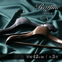 「ハンガー HB42」 肩幅42cm【Raffine ラフィーネ】 コートハンガー スーツハンガー ジャケットハンガー コート スーツ ジャケット プレミアム ...