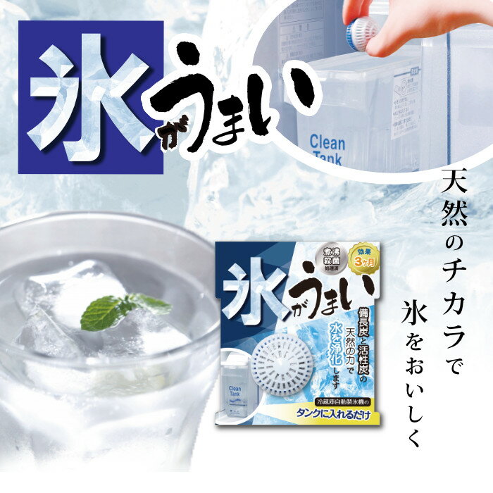 ｢氷がうまい N｣【氷がうまい】 浄水グッズ 水道水 自動製氷機 製氷タンク 活性炭 備長炭 天然W ...