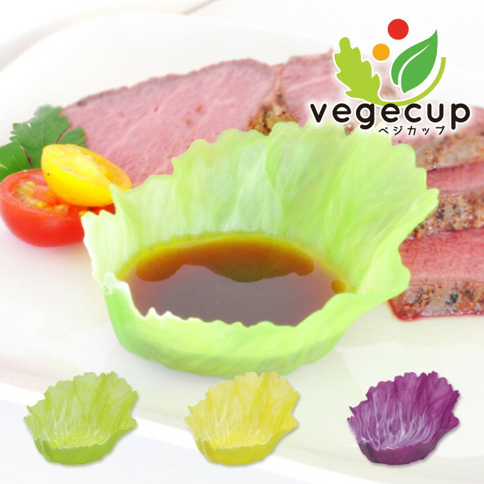 Rakuten - 6/11 1:59まで エントリーでP10倍！｢ベジカップ(3個入り)｣【vegecup ベジカップ】 お弁当カップ おかずカップ お弁当用品 弁当グッズ キッチン用品 野菜風 新鮮 鮮やか 電子レンジ対応 食洗機対応 抗菌 日本製 シンカテック SINKATEC