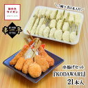 串揚げ 串一亭 の KODAWARI 串カツ 冷凍 串 串揚げセット 串カツセット 一人用 ソース付き 串揚げ21本セット 7種×各3本入 冷凍食品 おうち居酒屋 アウトドア キャンプ 簡単 簡単調理 おかず 惣菜 お惣菜 お弁当 お店の味 エビ 豚肉 鶏肉 餅 ポテト チーズ ホタテ パーティー