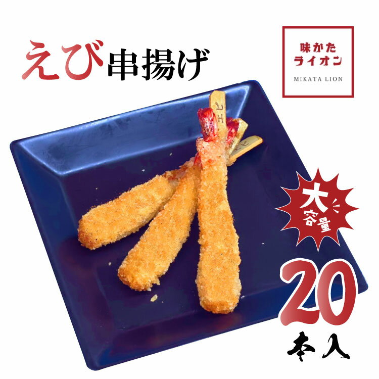 串一亭 串揚げ 串カツ エビ串揚げ エビフライ 具材のみ ソースなし 串一亭 冷凍のまま揚げるだけ 冷凍食品 じぶん居酒屋 おうち居酒屋 アウトドア 簡単 おかず お弁当 お店の味 エビ 大容量
