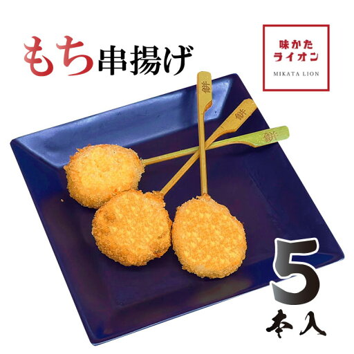 串一亭 串揚げ 串カツ 餅串揚げ 揚げ餅 具材のみ ソースなし 串一亭 冷凍のまま揚げるだけ 冷凍食品 じぶん居酒屋 おうち居酒屋 アウトドア 簡単 おかず お弁当 お店の味 餅 もち 串一亭 串揚げ 串カツ 餅串揚げ 揚げ餅 具材のみ ソースなし 串一亭 冷凍のまま揚げるだけ 冷凍食品 じぶん居酒屋 おうち居酒屋 アウトドア 簡単 おかず お弁当 お店の味 餅 もち