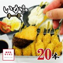 串揚げ 串一亭 イカ 20本 国内製造 いか イカフライ 串カツ 冷凍 串 大容量 国産 具材 具材のみ ソースなし 冷凍食品 じぶん居酒屋 おうち居酒屋 アウ...