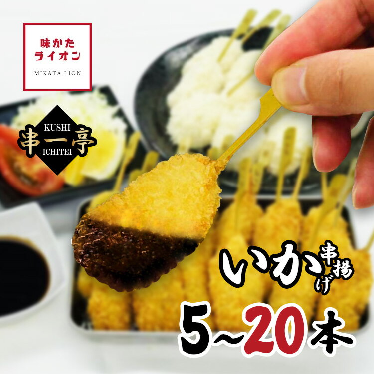 串揚げ 串一亭 イカ 5本 20本 国内製造 いか イカフライ 串カツ 冷凍 串 一人用 大容量 国産 具材 具材のみ ソースなし 冷凍食品 じぶん居酒屋 おうち居酒屋 アウトドア キャンプ パーティー 簡単 簡単調理 おかず 惣菜 お惣菜 お弁当 お店の味 冷凍のまま揚げるだけ