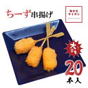 串一亭 串揚げ 串カツ チーズ串揚げ チーズフライ 串 具材のみ ソースなし 串一亭 冷凍のまま揚げるだけ 冷凍食品 じぶん居酒屋 おうち居酒屋 アウトドア 簡単 おかず お弁当 お店の味 チーズ 大容量