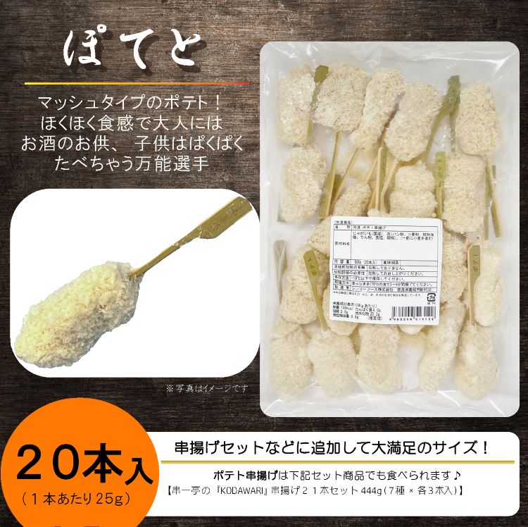 串一亭 串揚げ 串カツ ポテト串揚げ ポテトフライ 串 具材のみ ソースなし 串一亭 冷凍のまま揚げるだけ 冷凍食品 じぶん居酒屋 おうち居酒屋 アウトドア 簡単 おかず お弁当 お店の味 ポテト 芋 じゃがいも 大容量