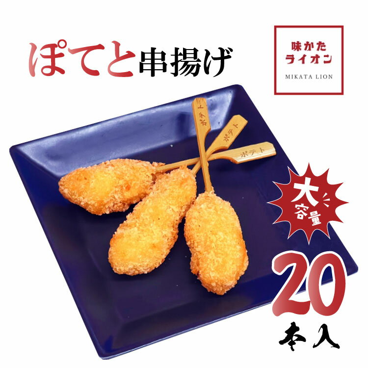 串一亭 串揚げ 串カツ ポテト串揚げ ポテトフライ 串 具材のみ ソースなし 串一亭 冷凍のまま揚げるだけ 冷凍食品 じぶん居酒屋 おうち居酒屋 アウトドア 簡単 おかず お弁当 お店の味 ポテト 芋 じゃがいも 大容量