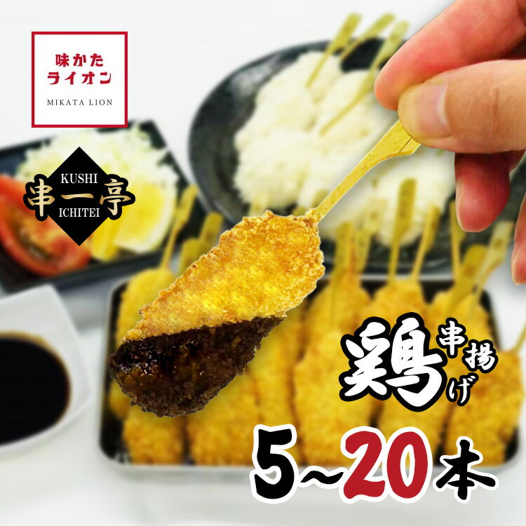 串揚げ 串一亭 鶏 5本 20本 国内製造 チキン 鶏肉 チキンフライ 串カツ 冷凍 串 一人用 大容量 国産 具材 具材のみ ソースなし 冷凍食品 じぶん居酒屋 おうち居酒屋 アウトドア キャンプ パーティー 簡単 簡単調理 おかず 惣菜 お惣菜 お弁当 お店の味 冷凍のまま揚げるだけ