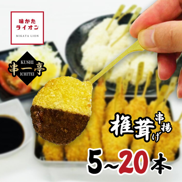 串揚げ 串一亭 しいたけ 5本 20本 国内製造 椎茸 きのこ キノコ 串カツ 冷凍 串 一人用 大容量 国産 具材 具材のみ ソースなし 冷凍食品 じぶん居酒屋 おうち居酒屋 アウトドア キャンプ パーティー 簡単 簡単調理 おかず 惣菜 お惣菜 お弁当 お店の味 冷凍のまま揚げるだけ