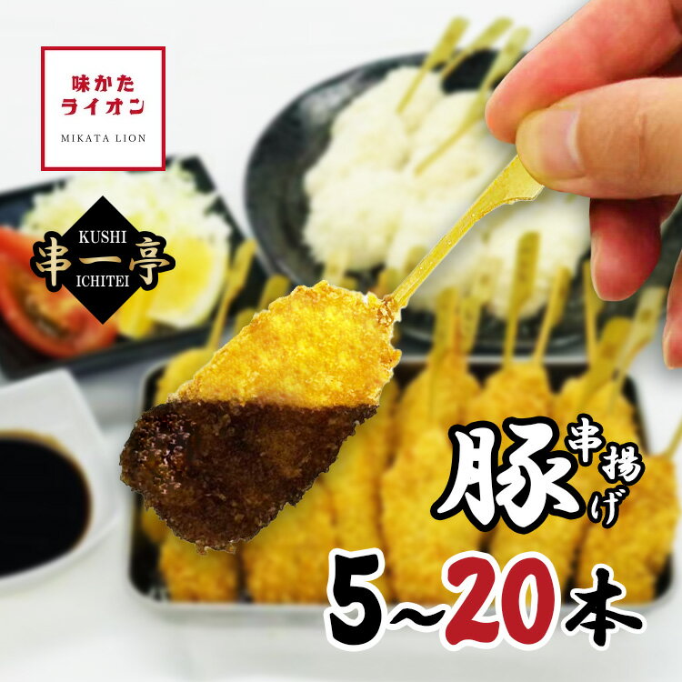 串揚げ 串一亭 豚 5本 20本 国内製造 ブタ 豚肉 ぶた 串カツ 冷凍 串 一人用 大容量 国産 具材 具材のみ ソースなし 冷凍食品 じぶん居酒屋 おうち居酒屋 アウトドア キャンプ パーティー 簡単 簡単調理 おかず 惣菜 お惣菜 お弁当 お店の味 冷凍のまま揚げるだけ