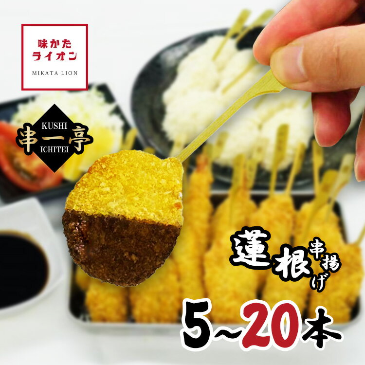 串揚げ 串一亭 れんこん 5本 20本 国内製造 レンコン 蓮根 串カツ 冷凍 串 一人用 大容量 国産 具材 具材のみ ソースなし 冷凍食品 じぶん居酒屋 おうち居酒屋 アウトドア キャンプ パーティー 簡単 簡単調理 おかず 惣菜 お惣菜 お弁当 お店の味 冷凍のまま揚げるだけ