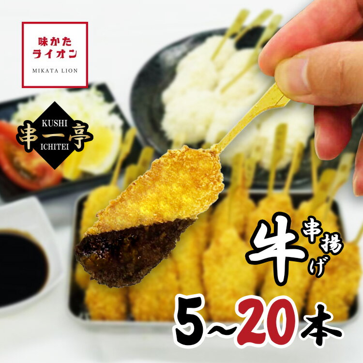 串揚げ 串一亭 牛 5本 20本 国内製造 牛肉 牛カツ 串カツ 冷凍 串 一人用 大容量 国産 具材 具材のみ ソースなし 冷凍食品 じぶん居酒屋 おうち居酒屋 アウトドア キャンプ パーティー 簡単 簡単調理 おかず 惣菜 お惣菜 お弁当 お店の味 冷凍のまま揚げるだけ