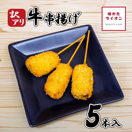 訳アリ 串一亭 串揚げ 串カツ 牛カツ 牛串揚げ 串 具材のみ ソースなし 串一亭 冷凍のまま揚げるだけ 冷凍食品 じぶん居酒屋 おうち居酒屋 アウトドア 簡単 おかず お弁当 お店の味 牛 訳アリ 串一亭 串揚げ 串カツ 牛カツ 牛串揚げ 串 具材のみ ソースなし 串一亭 冷凍のまま揚げるだけ 冷凍食品 じぶん居酒屋 おうち居酒屋 アウトドア 簡単 おかず お弁当 お店の味 牛