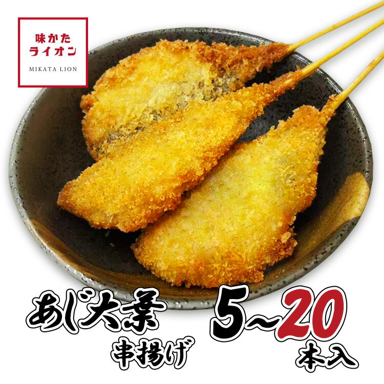串揚げ あじ 大葉 5本 20本 中国産 国内加工 アジ 紫蘇 串カツ 冷凍 串 一人用 大容量 具材 具材のみ ..