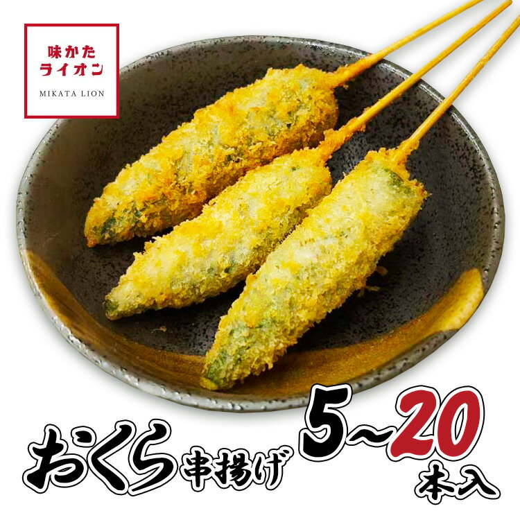 串揚げ おくら 5本 20本 中国産 国内加工 オクラ 串カツ 冷凍 串 一人用 大容量 具材 具材のみ ソースなし 冷凍食品 じぶん居酒屋 おうち居酒屋 アウトドア キャンプ パーティー 簡単 簡単調理 おかず 惣菜 お惣菜 お弁当 お店の味 冷凍のまま揚げるだけ