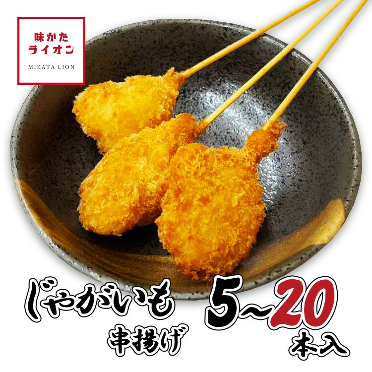 串揚げ ポテト 5本 20本 中国産 国内加工 じゃがいも ジャガイモ ポテトフライ 串カツ 冷凍 串 一人用 大容量 具材 具材のみ ソースなし 冷凍食品 じぶん居酒屋 おうち居酒屋 アウトドア キャンプ 簡単 簡単調理 おかず 惣菜 お惣菜 お弁当 お店の味 冷凍のまま揚げるだけ