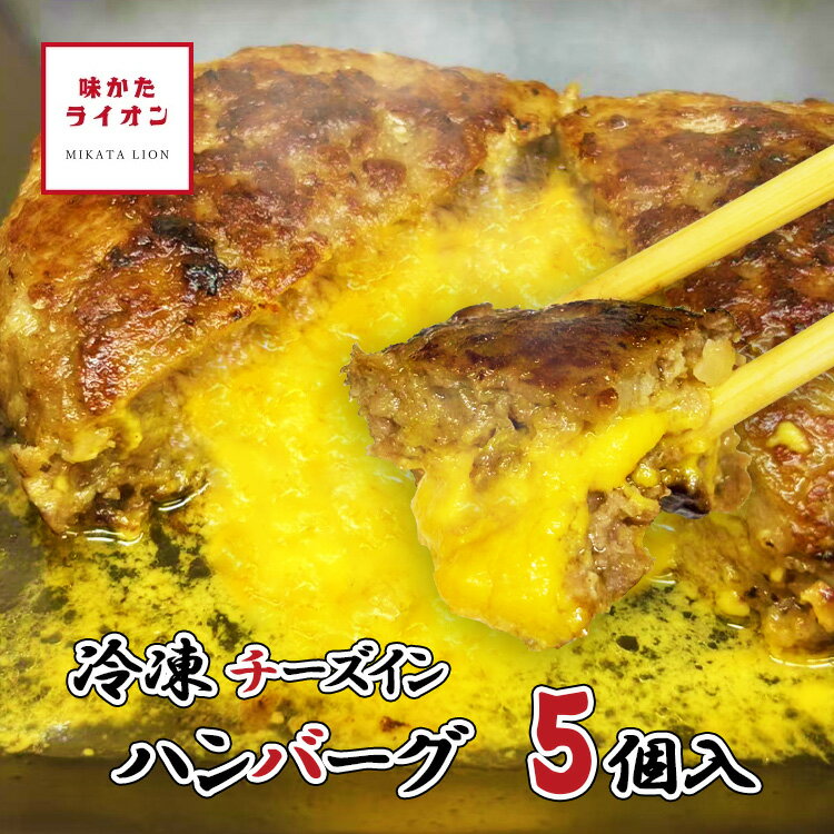 ハンバーグ 串一亭 チーズインハンバーグ 5個入り 冷凍 レンジ 冷凍ハンバーグ 冷凍食品 チーズ ハンバーグ お手軽 簡単 簡単調理 惣菜 お惣菜 おかず 国産