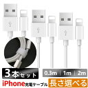 ＼即納／★長さ組合せ自在★ 3本セット 2m 1m 30cm iPhone 充電ケーブル 2.4A 急速充電 iPhone 充電コード ライトニングケーブル 純正apple認証同等品 iPhone 充電 コード iPhone 充電 ケーブル iPhone コード iPhone ケーブル 断線しにくい