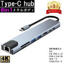 【★楽天一位★】8in1 Type-Cハブ USB-Cハブ 