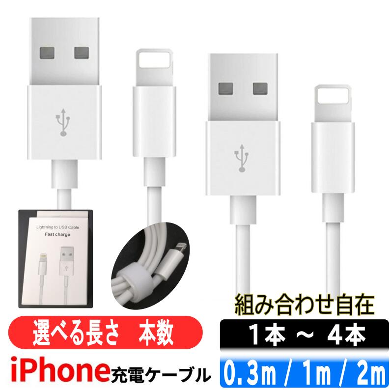 ＼★レビュー高評価4.68★／長さ 本数組合せ自在★ 2m 1m 30cm 1本 2本 3本 4本セット iPhone 充電ケーブル 2.4A 急速充電 iPhone 充電コード ライトニングケーブル 純正apple認証同等品 短い iPhone 充電 ケーブル 30cm 1m 2m iPhone コード iPhone ケーブル