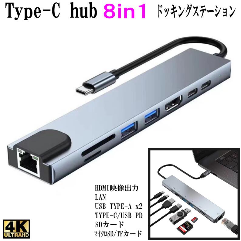 ＼【即納】／ Type-Cハブ USB-Cハブ 8IN1ドッキングステーション PDポート付き power delivery pd 4K HDMI 電源 直挿し PC Mac 外付け hub USBハブ TYPE-C USB 3.0 C ハブ 100W 急速充電 USB3.0 USB2.0 5Gbps 超高速データ転送 Micro SD カードリーダー TF LAN