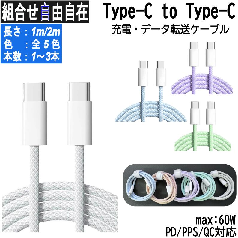 type-c to type-c急速充電ケーブル iPhone17 16 15シリーズ対応選べる2m 1m 1本 ～3本セット充電ケーブル 急速充電ケーブル c...