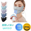 2枚目半額【★翌日配達→13時迄の注文★】息苦しくない UVマスク 1枚・2枚セット 日焼け防止 接触冷感フェイスマスク UVカット フェイスカバー 小顔 ダウンタイム 接触冷感 UVカット フェイスマスク UV 日焼け止め マスク 紫外線対策 ひんやり マスク 日焼け対策