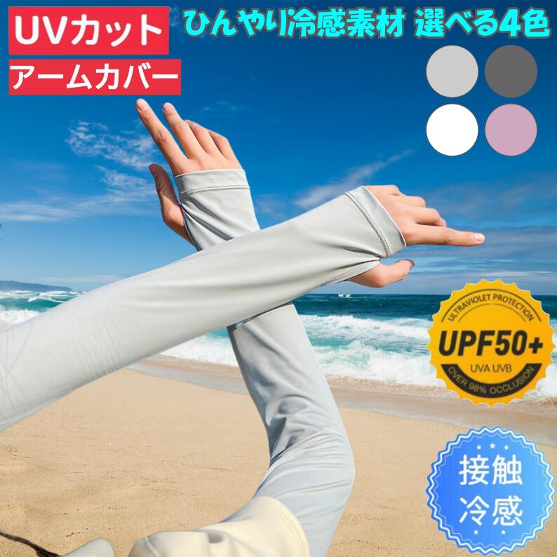【★即納★】アームカバー UVカット 接触冷感 レディース アームカバー 日焼け防止 洗える 日焼け止め アームカバー UV 紫外線対策 運転 ひんやり 腕カバー 紫外線防止 アウトドア ドライブ アームカバー UV対策