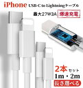 ＼即納／★27W超高速★1m 2m長さ選べる 2本セット USB C to Lightning ケーブル コード USB C toライトニング 27W 3A 超高速 iPhone 充電ケーブル type‐C アイフォン 充電コード タイプC ライトニング 急速充電 断線しにくい 純正apple認証同等品