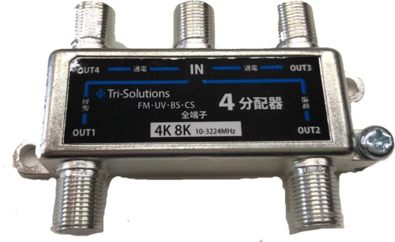 トライソリューションズアンテナ4分配器4K8K放送(3224MHZ)/ BS/CS/地デジ/CATV対応 全端子電流通過型TR..