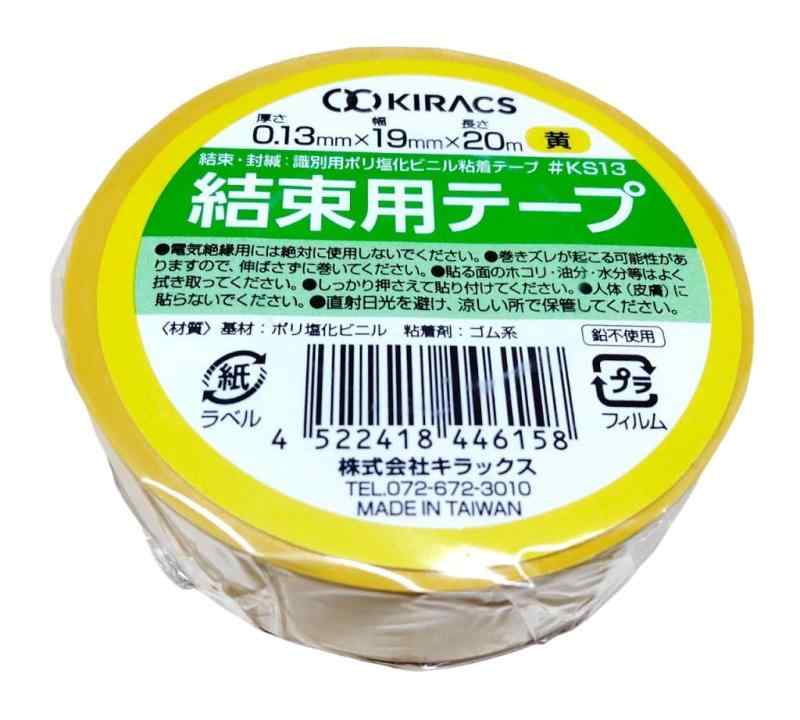 キラックス 結束用テープ 黄 10巻セット 19mm×20m 厚さ0.13mm ＃KS13 ハーネステープ