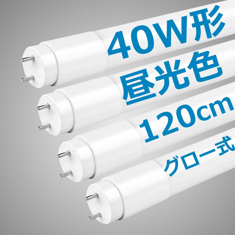 LED蛍光灯 40W形 直管 120cm 2100LM グロー式工事不要 両側給電 T8 買い換え 40W型 蛍光灯 led led蛍光..