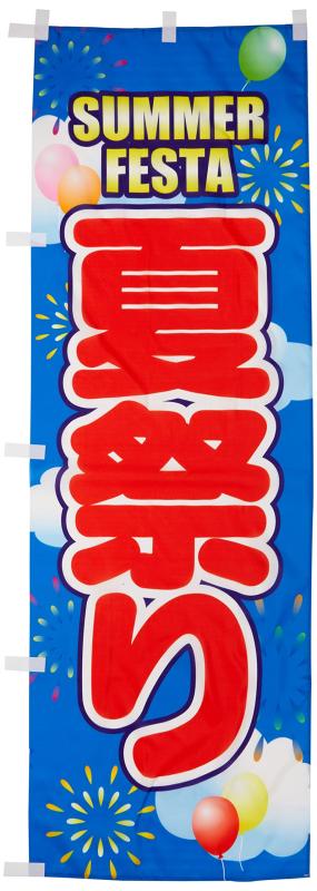 のぼり 夏祭り