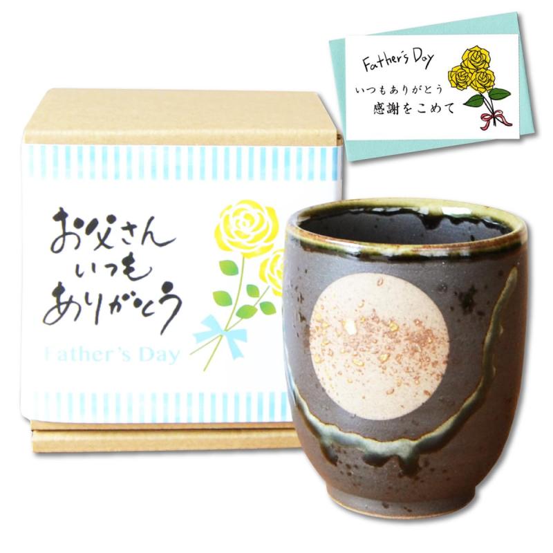 父の日プレゼント 湯呑み 有田焼 感謝を込めた父の日ギフト 満月 福香澄 黒 メッセージカード付き 日本製