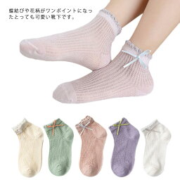 子供用 ショートソックス 5足セット 女の子 キッズ ベビー 靴下 綿100% メッシュ 通気性 ストレッチ ソックス 子供用靴下 子供服 おしゃれ かわいい 花柄 リボン 運動 保育園 幼稚園 通園 通学 小学生 お出かけ 春夏 送料無料