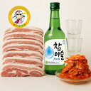 韓国焼肉セット サムギョプサル (輸入)キムチ チャミスル グラス2個付 韓国食品 韓国酒 飲み会 焼肉パーティー クール便 家飲み お試し価格 1kg+1kg+1本セット【カンシネ食品】