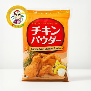 HANJUNG チキンパウダー 1kg 業務用 大容量 韓国風 フライドチキン ヤンニョムチキン 唐揚げ サクサク衣 本場の味【カンシネ食品】