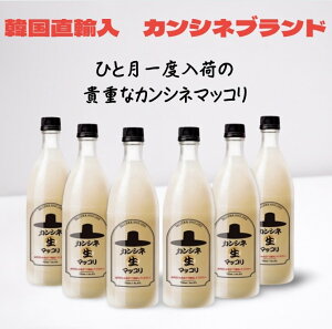 24.5.1入荷！★ふりかけ海苔付き【冷蔵】カンシネ 生マッコリ 750ml x 6 本セット