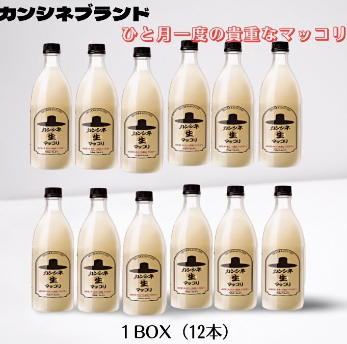 24.5.1入荷！★ふりかけ海苔付き【冷蔵】カンシネ 生マッコリ 750ml x 12本セット（1BOX）