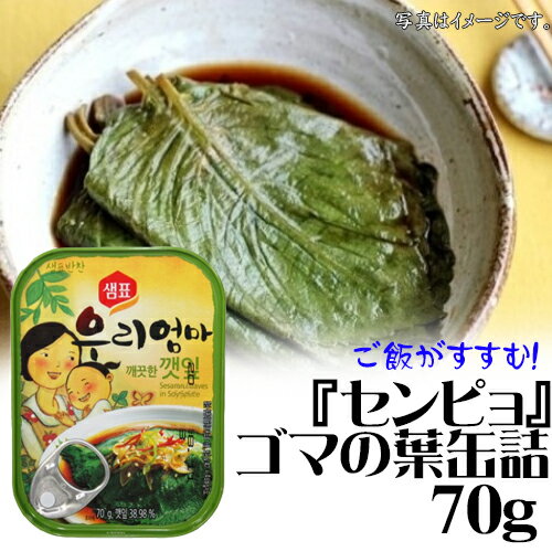 『センピョ』えごまの葉（ケンニプ）缶詰　70g　＜韓国食品・韓国食材＞