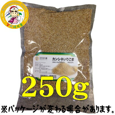 『カンシネ』いりごま　250g　＜韓国調味料＞