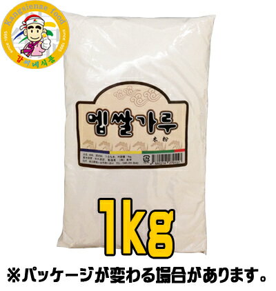 米の粉　1kg　＜韓国食品・韓国食材＞