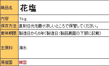 花塩（コッソグム）1kg 1袋 食用塩 料理用 大容量【カンシネ食品】 sinnara-10001795 韓国食品辛国のキムチ物語 サンプル画像3